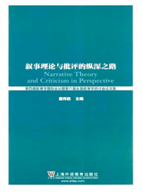 叙事理论与批评的纵深之路期刊